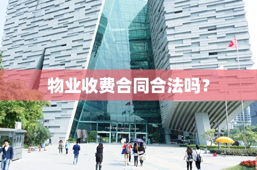 物业收费合同合法吗？