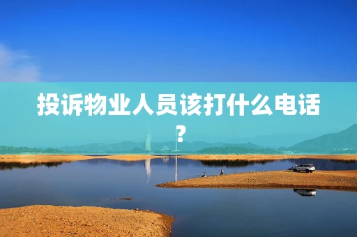 投诉物业人员该打什么电话？