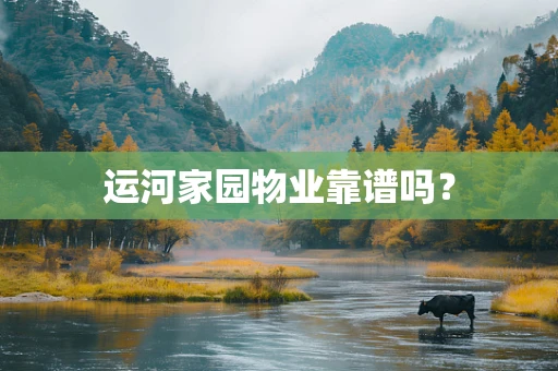 运河家园物业靠谱吗？