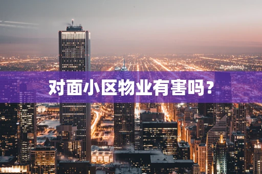 对面小区物业有害吗？
