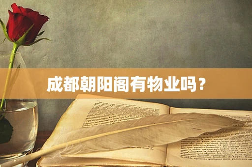 成都朝阳阁有物业吗？