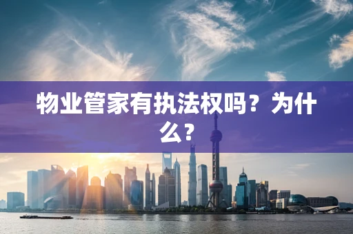 物业管家有执法权吗？为什么？
