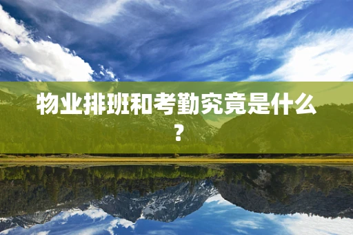 物业排班和考勤究竟是什么？