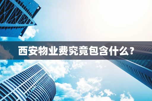 西安物业费究竟包含什么？
