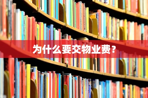 为什么要交物业费？