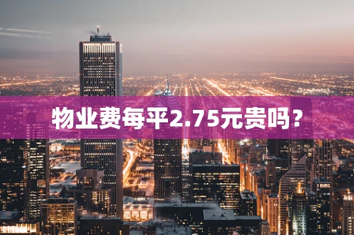 物业费每平2.75元贵吗？