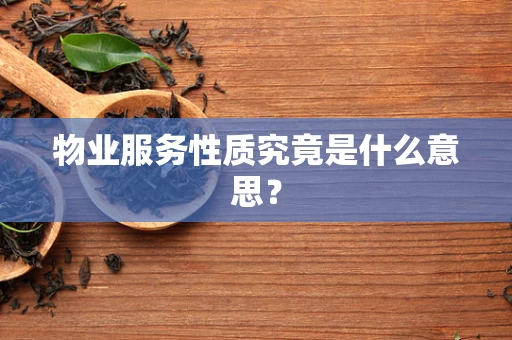 物业服务性质究竟是什么意思？