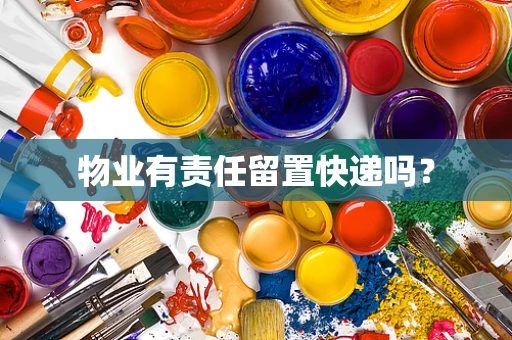 物业有责任留置快递吗？