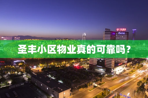 圣丰小区物业真的可靠吗？