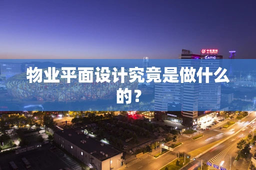 物业平面设计究竟是做什么的？