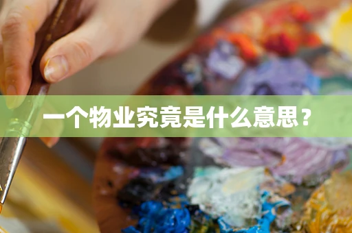一个物业究竟是什么意思？