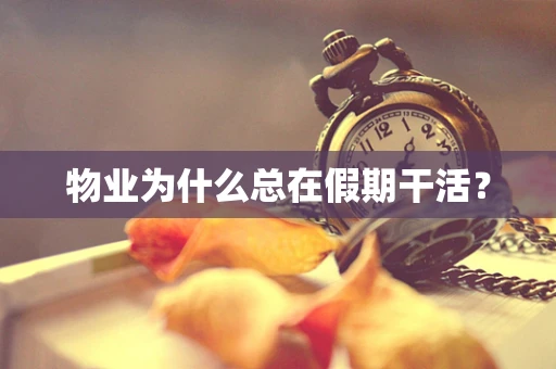 物业为什么总在假期干活？