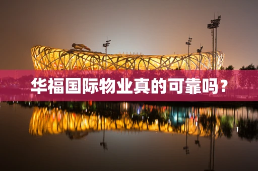华福国际物业真的可靠吗？