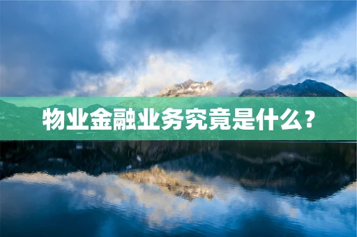 物业金融业务究竟是什么？