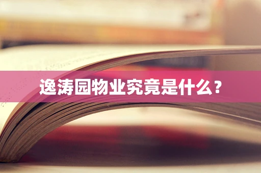 逸涛园物业究竟是什么？