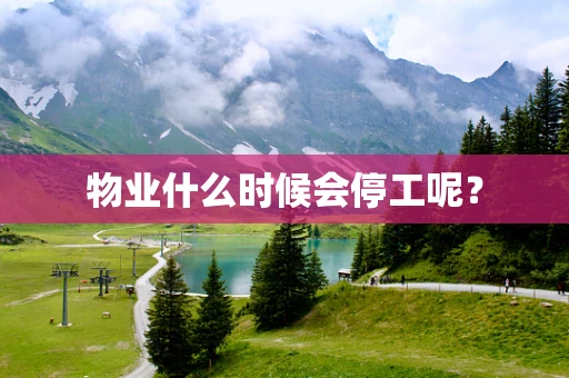 物业什么时候会停工呢？