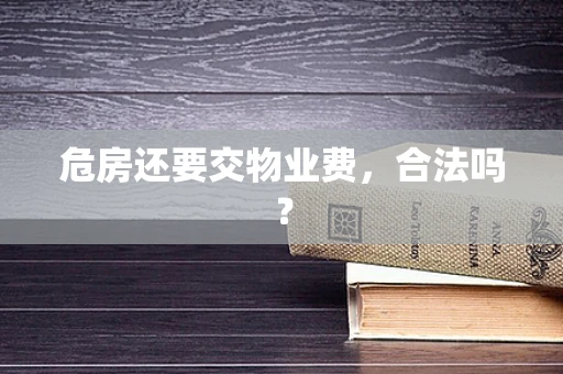 危房还要交物业费，合法吗？
