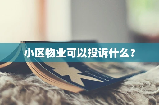 小区物业可以投诉什么？