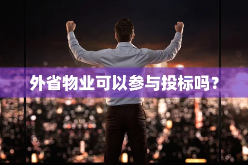 外省物业可以参与投标吗？