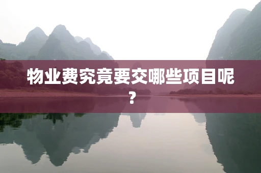 物业费究竟要交哪些项目呢？