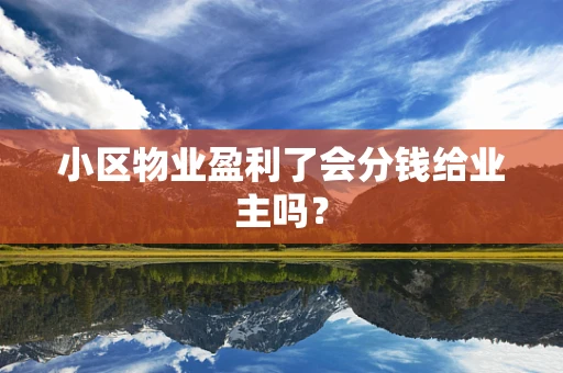 小区物业盈利了会分钱给业主吗？