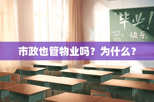 市政也管物业吗？为什么？