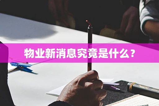 物业新消息究竟是什么？