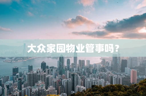 大众家园物业管事吗？