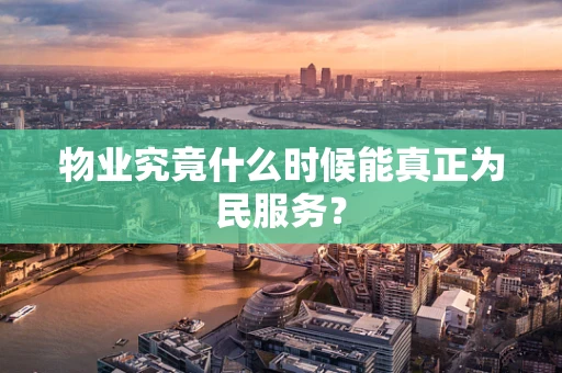 物业究竟什么时候能真正为民服务？