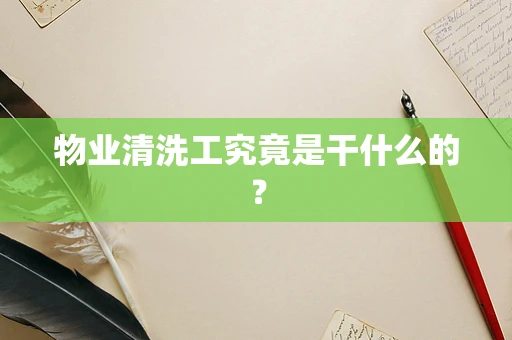 物业清洗工究竟是干什么的？