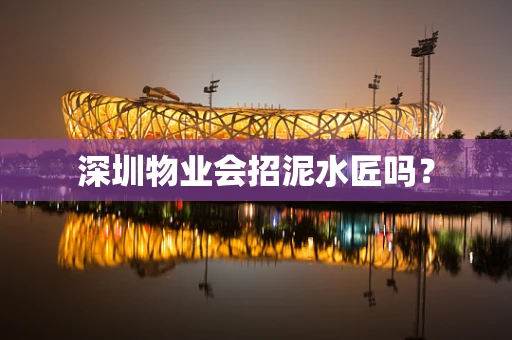 深圳物业会招泥水匠吗？