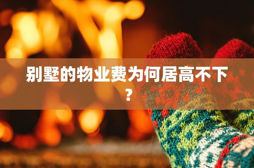 别墅的物业费为何居高不下？