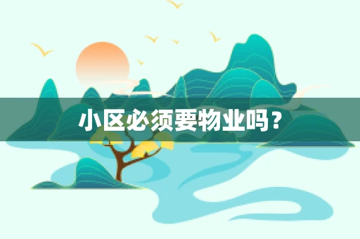 小区必须要物业吗？