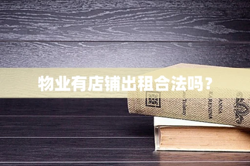 物业有店铺出租合法吗？