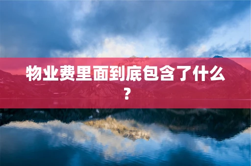 物业费里面到底包含了什么？