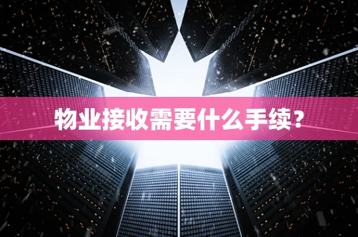 物业接收需要什么手续？