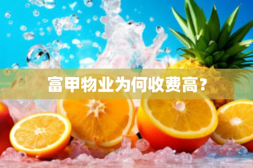 富甲物业为何收费高？