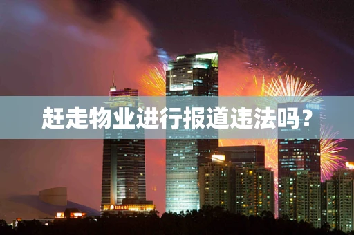 赶走物业进行报道违法吗？