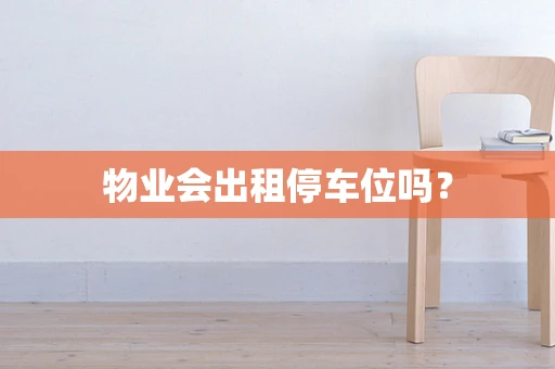 物业会出租停车位吗？