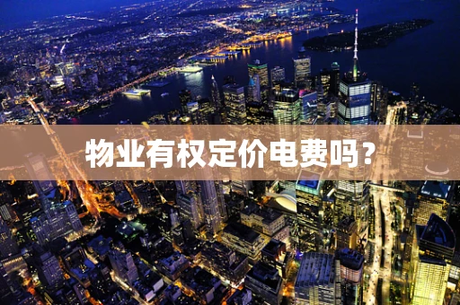 物业有权定价电费吗？