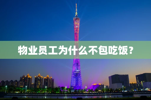 物业员工为什么不包吃饭？