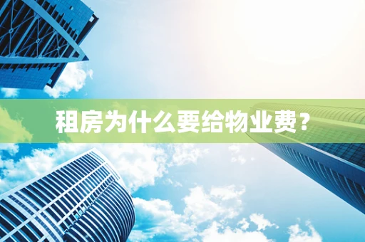 租房为什么要给物业费？