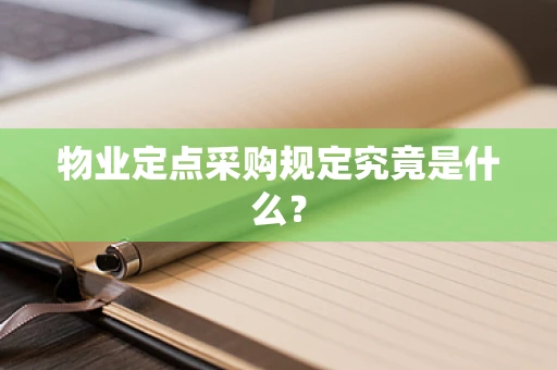 物业定点采购规定究竟是什么？