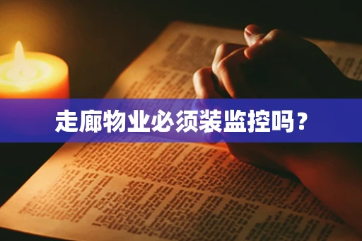 走廊物业必须装监控吗？