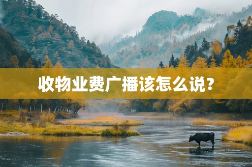 收物业费广播该怎么说？