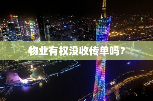 物业有权没收传单吗？