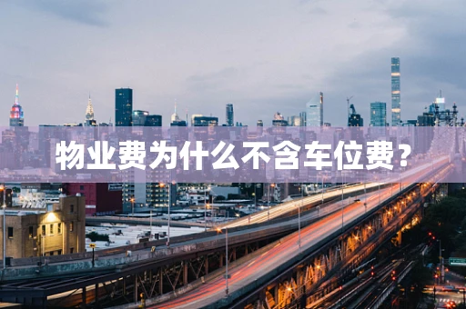 物业费为什么不含车位费？