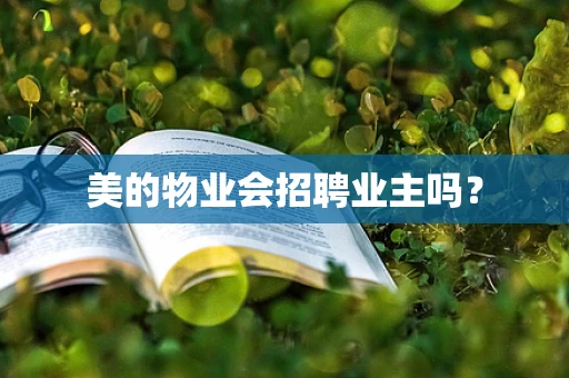 美的物业会招聘业主吗？