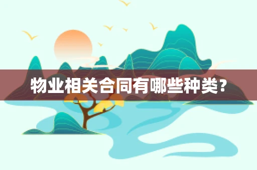 物业相关合同有哪些种类？
