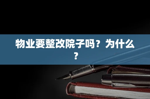 物业要整改院子吗？为什么？